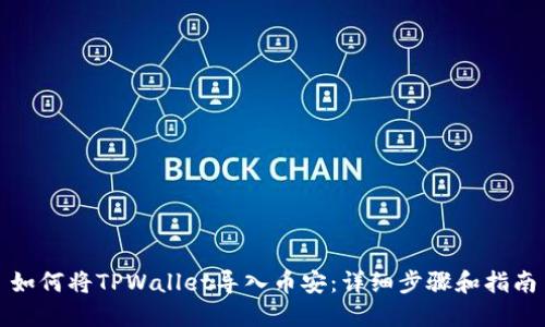 如何将TPWallet导入币安：详细步骤和指南