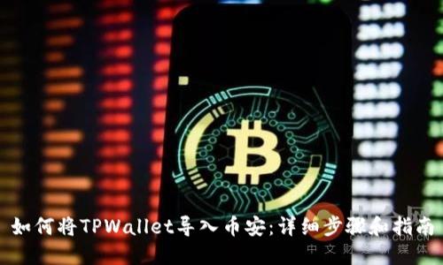 如何将TPWallet导入币安：详细步骤和指南