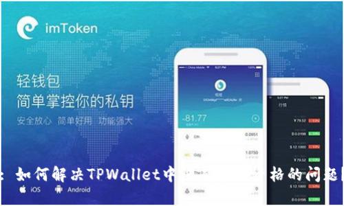 : 如何解决TPWallet中没有空投资格的问题？
