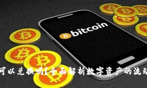 TPWallet的币可以兑换吗？全面解析数字资产的流动性与交易策略