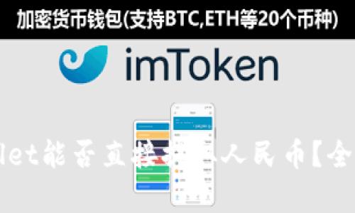 TPWallet能否直接提取人民币？全面解析
