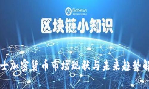 瑞士加密货币市场现状与未来趋势解析