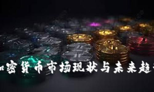瑞士加密货币市场现状与未来趋势解析