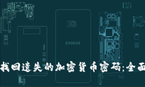 如何找回遗失的加密货币密码：全面指南