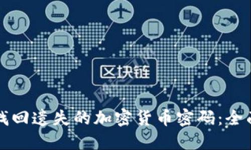 如何找回遗失的加密货币密码：全面指南