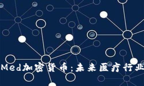 深入解析Med加密货币：未来医疗行业的变革者