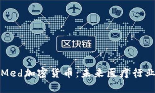 深入解析Med加密货币：未来医疗行业的变革者