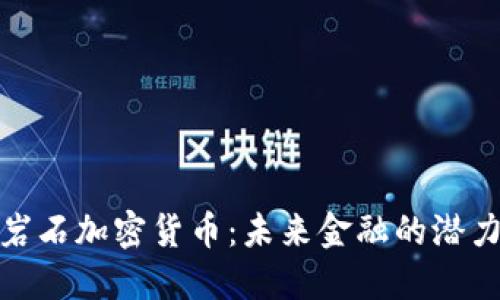 探索金岩石加密货币：未来金融的潜力与挑战