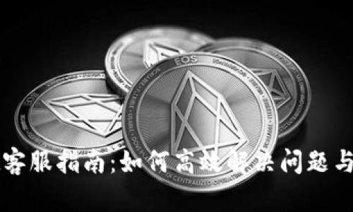 TPWallet客服指南：如何高效解决问题与获取支持