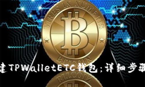 如何创建TPWalletETC钱包：详细步骤与技巧