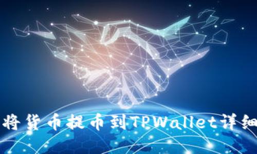 如何将货币提币到TPWallet详细指南