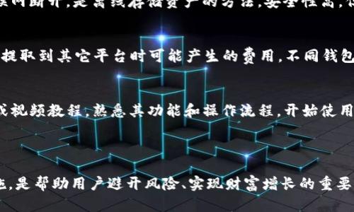   最安全且易用的虚拟币钱包推荐：新手必看指南 / 

 guanjianci 虚拟币钱包, 加密货币, 比特币钱包, 以太坊钱包 /guanjianci 

一、什么是虚拟币钱包？
虚拟币钱包是存储、管理和交易加密货币的工具。它们并不真正“存储”货币，而是记录所有相关交易的公钥和私钥。虚拟币钱包可以是软件应用、硬件设备，甚至是纸质形式。它们的功能包括接收、发送和存储加密货币，同时能够确保用户的资金安全。

二、虚拟币钱包的类型
根据存储位置、连接方式和使用便捷程度，虚拟币钱包可分为以下几类：
ul
    listrong热钱包/strong：这些钱包通过互联网连接，使用便捷，适合日常交易。常见的有移动钱包、桌面钱包和在线钱包。/li
    listrong冷钱包/strong：冷钱包不直接连接互联网，安全性较高，适合长期保存资产。包括硬件钱包和纸质钱包。/li
/ul

三、如何选择一个合适的虚拟币钱包？
选择虚拟币钱包时，用户应该考虑以下因素：
ul
    listrong安全性/strong：钱包的安全性至关重要，用户应查阅用户评价，选择安全性高的钱包。/li
    listrong易用性/strong：对于新手而言，界面友好且易于操作的钱包更为重要。/li
    listrong支持的币种/strong：不同钱包支持的加密货币种类不同，选择支持所需币种的钱包。/li
    listrong技术支持/strong：当用户遇到问题时，能够获得及时有效的技术支持非常重要。/li
/ul

四、推荐的虚拟币钱包
以下是几款备受欢迎且易用的虚拟币钱包：
ul
    listrongCoinbase Wallet/strong：作为一个综合性平台，Coinbase Wallet方便用户购买、存储和交易各类加密货币。它的用户界面简洁，适合新手使用。/li
    listrongExodus/strong：这款桌面和移动钱包支持多种加密货币，拥有直观的界面和内置交易功能，是非常流行的选择。/li
    listrongLedger Nano S/strong：作为硬件钱包，Ledger Nano S 提供了高等级的安全性，非常适合长期存储大额资产。/li
    listrongTrust Wallet/strong：这款移动钱包是Binance官方钱包，有着友好的界面和强大的功能。支持多种币种和DeFi应用。/li
/ul

五、常见问题解答
在使用虚拟币钱包时，用户常常会遇到一些问题。以下是四个常见问题的详细解答：

1. 如何保证虚拟币钱包的安全性？
确保虚拟币钱包安全性的方法有很多。首先，用户应定期更新钱包软件和固件，确保使用最新的安全性补丁和功能。其次，启用双重身份验证（2FA）可以增加额外的保护层。用户还应定期备份钱包，并将备份封存于安全的地方。在使用热钱包时，尽量避免将大量资金存放，同时，使用冷钱包或硬件钱包进行长期储存。此外，避开公共Wi-Fi网络进行交易，使用VPN可以增加在线交易的安全性。

2. 热钱包与冷钱包的区别是什么？
热钱包和冷钱包的主要区别在于它们的连接方式。热钱包是与互联网连接的，使用方便，适合进行频繁的交易；然而，由于其在线特性，热钱包更容易受到黑客攻击。冷钱包则与互联网断开，是离线存储资产的方法，安全性高，但使用不够便捷。在选择使用哪种钱包时，用户应考虑自己的需求，如果进行频繁交易，可以选择热钱包，而对于长期投资或大额持有，冷钱包则是更佳选择。

3. 使用虚拟币钱包需要支付哪些费用？
使用虚拟币钱包的费用主要包括交易费用和取款费用。交易费用是指用户在进行币种交换或转账时支付的费用，通常会随着网络负载而波动。取款费用是指将虚拟货币从钱包中提取到其它平台时可能产生的费用。不同钱包的费用结构可能有所不同，用户在选择时应考虑这些费用，以确保尽可能节省成本。

4. 新手如何快速了解和使用虚拟币钱包？
新手了解和使用虚拟币钱包的步骤包括：首先，研究不同类型的钱包，看看哪种最适合自己的需求。接着，选择一个信誉良好的钱包并下载或购买。然后，认真阅读钱包的使用指南或视频教程，熟悉其功能和操作流程。开始使用时，可以先进行小额的交易，逐步熟悉钱包的操作。在使用过程中，应注意钱包的安全性，定期备份，以及了解有关市场和区块链的基础知识，将会帮助新手做出更明智的投资决策。

综上所述，选择和使用虚拟币钱包时，用户需仔细评估各类钱包的特点，并综合自己的安全需求与交易习惯。希望本指南能帮助新手在虚拟货币的世界中顺利航行。

在加密货币不断发展的时代，了解和使用虚拟币钱包是管理个人资产、参与投资和确保安全的关键。无论选择热钱包还是冷钱包，确保对加密货币市场有所了解以及做好安全措施，是帮助用户避开风险、实现财富增长的重要步骤。