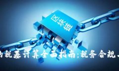 加密货币的税基计算全面指南:税务合规与投资