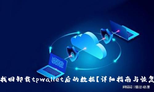 如何找回卸载tpwallet后的数据？详细指南与恢复方法