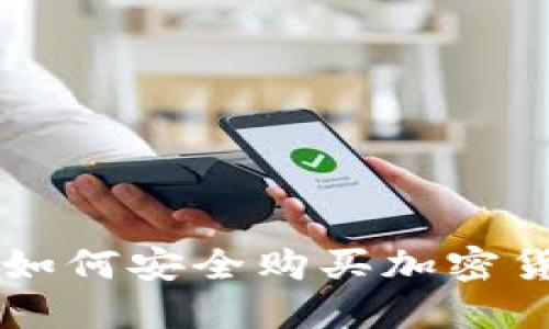 2023年国内如何安全购买加密货币:完整指南