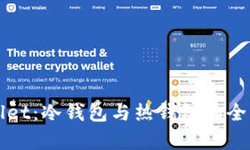 TPWallet：冷钱包与热钱包的全面解析