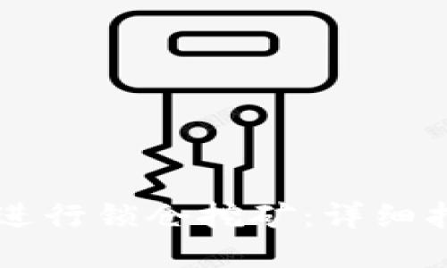 TPWallet如何进行锁仓挖矿：详细指南与实用技巧