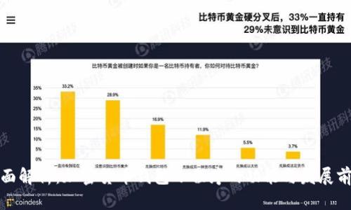 全面解析：加密货币钱包小程序的功能与发展前景