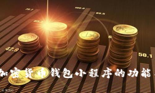 全面解析：加密货币钱包小程序的功能与发展前景