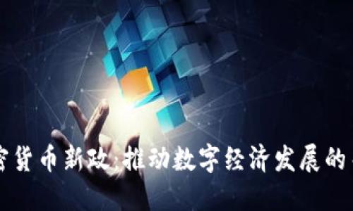 印度加密货币新政:推动数字经济发展的关键一步