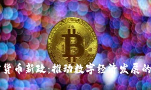 印度加密货币新政:推动数字经济发展的关键一步