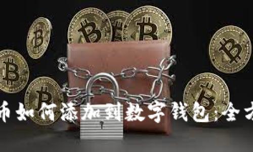 加密货币如何添加到数字钱包：全方位指南