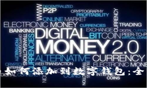 加密货币如何添加到数字钱包：全方位指南