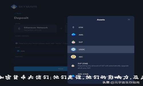 深入了解加密货币大佬们:他们是谁,他们的影响力,及未来的趋势