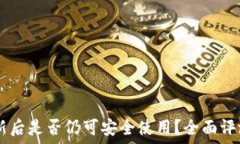   TPWallet更新后是否仍可安全使用？全面评测与用
