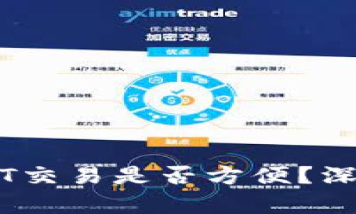 TPWallet上的USDT交易是否方便？深度解析与交易技巧