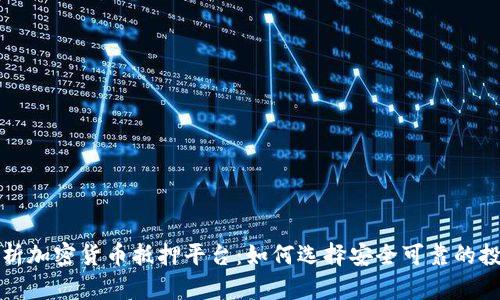 全面解析加密货币抵押平台:如何选择安全可靠的投资途径