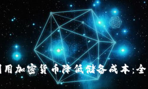 如何利用加密货币降低储备成本:全面指南