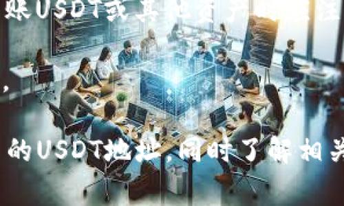 biao ti/biao：如何找到TPWallet的USDT地址：完整指南/biao ti

TPWallet, USDT地址, 加密货币, 数字钱包/guanjianci

随着加密货币的普及，越来越多的人开始使用数字钱包管理他们的数字资产。在众多数字钱包中，TPWallet因其用户友好和多功能性而受到许多用户的青睐。在这篇文章中，我们将探讨如何找到TPWallet中的USDT地址，并详细介绍与此相关的方方面面。

什么是TPWallet？
TPWallet是一款支持多种加密货币的数字钱包，致力于为用户提供安全和便捷的资产管理服务。它允许用户存储、发送和接收各种加密货币，尤其是以太坊和基于以太坊的代币如USDT。此外，TPWallet还提供内置的去中心化交易所（DEX），允许用户方便地进行加密货币交易。

TPWallet不仅具备存储和交易功能，还可以帮助用户管理多种类型的资产，包括NFT（非同质化代币）等。其界面简洁易用，适合不同水平的用户，从初学者到经验丰富的加密货币投资者都能轻松上手。

如何找到TPWallet中的USDT地址？
找到TPWallet中的USDT地址其实相对简单，以下是详细的步骤：

ol
li下载和安装TPWallet：首先，如果你还没有已安装TPWallet，请前往官方应用商店或官网进行下载。确保你下载的是最新版本，以保障应用的安全性和功能性。/li
li创建或导入钱包：打开TPWallet后，你可以选择创建一个新钱包或导入已有的钱包。如果是第一次使用，选择“创建钱包”。/li
li备份助记词：在创建钱包的过程中，请务必记下和备份你的助记词。这是恢复钱包的关键，不要将其分享给任何人。/li
li进入主界面：一旦钱包创建成功，你将进入TPWallet的主界面。在这里，你可以看到你的资产列表。/li
li添加USDT：如果你的资产列表中没有USDT，可以通过点击“添加资产”，搜索USDT并将其添加到你的资产列表中。/li
li获取USDT地址：点击USDT资产，你会被引导到该资产的详细页面。在这里，你可以看到“接收”选项，点击后会显示你的USDT地址。这通常是一个以“0x”开头的字符串，你可以复制这个地址。/li
/ol

使用TPWallet时需要注意的安全事项
使用TPWallet或任何其他数字钱包时，安全性是用户需要优先考虑的事项。以下是一些安全建议：

ul
li保护助记词：助记词是你访问钱包的唯一证明，切勿与任何人分享。如果助记词被他人获得，你的资产可能会面临风险。/li
li启用双因素认证（2FA）：若TPWallet支持，启用双因素认证可以为你的账户提供额外的安全保障。即使有人获得了你的账户密码，仍需要提供第二层认证才能访问。/li
li定期备份钱包：除了最初的助记词备份外，用户还应定期备份钱包文件，以便在设备丢失或损坏时能够恢复。/li
li保持软件更新：确保你的TPWallet保持最新状态，定期更新可以修复已知的安全漏洞。/li
li谨慎进行交易：在进行任何大额交易之前，可以考虑先进行小额测试，确保一切正常。/li
/ul

常见问题解答

h4Q1: TPWallet支持哪些加密货币？/h4
TPWallet是一个多功能的数字钱包，支持其他著名的加密货币，如比特币（BTC）、以太坊（ETH）、USDT等。用户可以通过TPWallet轻松存储和交换不同类型的加密资产，甚至可以通过内置的去中心化交易所进行交易。除了主流加密货币，TPWallet还支持多种ERC20和BEP20代币，为用户的资产管理提供了很大的灵活性。

此外，TPWallet还正持续增加对新兴数字资产的支持，以满足用户的需求。用户在选择钱包时，可以关注TPWallet的更新动态，确保自己能够使用最新的功能和支持的资产。

h4Q2: 如果我忘记了TPWallet的助记词该怎么办？/h4
助记词是您访问和控制TPWallet的唯一途径，如果忘记了助记词，您将失去对钱包中资产的访问权。因此，创建钱包时务必妥善保存助记词，最好将其保存在安全的地方。如果您不慎遗失助记词，TPWallet并没有恢复机制来找回这一信息。所以用户在技术使用上应当多加小心，确保对助记词做好保护。

为避免未来的麻烦，建议在创建钱包后立即将助记词写下来，并将其放在安全的地方（例如保险箱）。此外，避免在设备中存储助记词，以防被恶意软件窃取。

h4Q3: 怎样能确保在TPWallet上进行交易的安全？/h4
在使用TPWallet进行交易时，安全性至关重要。以下是一些确保交易安全的措施：
ul
li使用安全的网络连接：始终在受信任的网络中进行交易，如家庭Wi-Fi，而不是公共Wi-Fi网。此外，使用VPN可增强你的网络安全性。/li
li定期审计资产：定期检查你的TPWallet资产，确保所有交易都是你自己发起的。如发现异常活动，应及时更改密码并联系支持团队。/li
li提高安全意识：留意网络钓鱼和其他安全风险。在非官方的站点或应用上输入私人信息前确认其真实性。/li
/ul

总之，用户在使用TPWallet或其他数字钱包时，需保持警惕，采取必要的安全措施以保障资产安全。

h4Q4: TPWallet的费用结构是怎样的？/h4
TPWallet的费用结构主要包括交易手续费和网络手续费。如下是详细的说明：

1. **交易手续费**：TPWallet会对用户在其平台上进行的交易收取一定的交易手续费。这笔费用通常取决于交易的复杂性。用户在进行交易前，可以在费用页面查看具体的费用信息。

2. **网络手续费**：这部分费用由区块链网络收取，是每次交易的必需部分。在TPS（交易每秒）较高的时段，网络手续费可能会有所上涨，用户在转账USDT或其他资产时应注意这一点。它通常由用户自行设置，如果网络繁忙，可以选择提高设置的费用以加快确认。

了解TPWallet的费用结构，可以帮助用户更好地预算交易成本，并做出最适合自己的决策。在进行大额交易时，考虑到手续费的因素是必不可少的。

总而言之，TPWallet不仅是一个安全和多功能的数字钱包，还为用户提供了便捷的资产管理方式。通过以上信息，您应该能够轻松找到TPWallet中的USDT地址，同时了解相关的安全、费用和其他常见问题。