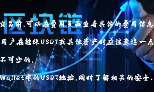 biao ti/biao：如何找到TPWallet的USDT地址：完整指南/biao ti

TPWallet, USDT地址, 加密货币, 数字钱包/guanjianci

随着加密货币的普及，越来越多的人开始使用数字钱包管理他们的数字资产。在众多数字钱包中，TPWallet因其用户友好和多功能性而受到许多用户的青睐。在这篇文章中，我们将探讨如何找到TPWallet中的USDT地址，并详细介绍与此相关的方方面面。

什么是TPWallet？
TPWallet是一款支持多种加密货币的数字钱包，致力于为用户提供安全和便捷的资产管理服务。它允许用户存储、发送和接收各种加密货币，尤其是以太坊和基于以太坊的代币如USDT。此外，TPWallet还提供内置的去中心化交易所（DEX），允许用户方便地进行加密货币交易。

TPWallet不仅具备存储和交易功能，还可以帮助用户管理多种类型的资产，包括NFT（非同质化代币）等。其界面简洁易用，适合不同水平的用户，从初学者到经验丰富的加密货币投资者都能轻松上手。

如何找到TPWallet中的USDT地址？
找到TPWallet中的USDT地址其实相对简单，以下是详细的步骤：

ol
li下载和安装TPWallet：首先，如果你还没有已安装TPWallet，请前往官方应用商店或官网进行下载。确保你下载的是最新版本，以保障应用的安全性和功能性。/li
li创建或导入钱包：打开TPWallet后，你可以选择创建一个新钱包或导入已有的钱包。如果是第一次使用，选择“创建钱包”。/li
li备份助记词：在创建钱包的过程中，请务必记下和备份你的助记词。这是恢复钱包的关键，不要将其分享给任何人。/li
li进入主界面：一旦钱包创建成功，你将进入TPWallet的主界面。在这里，你可以看到你的资产列表。/li
li添加USDT：如果你的资产列表中没有USDT，可以通过点击“添加资产”，搜索USDT并将其添加到你的资产列表中。/li
li获取USDT地址：点击USDT资产，你会被引导到该资产的详细页面。在这里，你可以看到“接收”选项，点击后会显示你的USDT地址。这通常是一个以“0x”开头的字符串，你可以复制这个地址。/li
/ol

使用TPWallet时需要注意的安全事项
使用TPWallet或任何其他数字钱包时，安全性是用户需要优先考虑的事项。以下是一些安全建议：

ul
li保护助记词：助记词是你访问钱包的唯一证明，切勿与任何人分享。如果助记词被他人获得，你的资产可能会面临风险。/li
li启用双因素认证（2FA）：若TPWallet支持，启用双因素认证可以为你的账户提供额外的安全保障。即使有人获得了你的账户密码，仍需要提供第二层认证才能访问。/li
li定期备份钱包：除了最初的助记词备份外，用户还应定期备份钱包文件，以便在设备丢失或损坏时能够恢复。/li
li保持软件更新：确保你的TPWallet保持最新状态，定期更新可以修复已知的安全漏洞。/li
li谨慎进行交易：在进行任何大额交易之前，可以考虑先进行小额测试，确保一切正常。/li
/ul

常见问题解答

h4Q1: TPWallet支持哪些加密货币？/h4
TPWallet是一个多功能的数字钱包，支持其他著名的加密货币，如比特币（BTC）、以太坊（ETH）、USDT等。用户可以通过TPWallet轻松存储和交换不同类型的加密资产，甚至可以通过内置的去中心化交易所进行交易。除了主流加密货币，TPWallet还支持多种ERC20和BEP20代币，为用户的资产管理提供了很大的灵活性。

此外，TPWallet还正持续增加对新兴数字资产的支持，以满足用户的需求。用户在选择钱包时，可以关注TPWallet的更新动态，确保自己能够使用最新的功能和支持的资产。

h4Q2: 如果我忘记了TPWallet的助记词该怎么办？/h4
助记词是您访问和控制TPWallet的唯一途径，如果忘记了助记词，您将失去对钱包中资产的访问权。因此，创建钱包时务必妥善保存助记词，最好将其保存在安全的地方。如果您不慎遗失助记词，TPWallet并没有恢复机制来找回这一信息。所以用户在技术使用上应当多加小心，确保对助记词做好保护。

为避免未来的麻烦，建议在创建钱包后立即将助记词写下来，并将其放在安全的地方（例如保险箱）。此外，避免在设备中存储助记词，以防被恶意软件窃取。

h4Q3: 怎样能确保在TPWallet上进行交易的安全？/h4
在使用TPWallet进行交易时，安全性至关重要。以下是一些确保交易安全的措施：
ul
li使用安全的网络连接：始终在受信任的网络中进行交易，如家庭Wi-Fi，而不是公共Wi-Fi网。此外，使用VPN可增强你的网络安全性。/li
li定期审计资产：定期检查你的TPWallet资产，确保所有交易都是你自己发起的。如发现异常活动，应及时更改密码并联系支持团队。/li
li提高安全意识：留意网络钓鱼和其他安全风险。在非官方的站点或应用上输入私人信息前确认其真实性。/li
/ul

总之，用户在使用TPWallet或其他数字钱包时，需保持警惕，采取必要的安全措施以保障资产安全。

h4Q4: TPWallet的费用结构是怎样的？/h4
TPWallet的费用结构主要包括交易手续费和网络手续费。如下是详细的说明：

1. **交易手续费**：TPWallet会对用户在其平台上进行的交易收取一定的交易手续费。这笔费用通常取决于交易的复杂性。用户在进行交易前，可以在费用页面查看具体的费用信息。

2. **网络手续费**：这部分费用由区块链网络收取，是每次交易的必需部分。在TPS（交易每秒）较高的时段，网络手续费可能会有所上涨，用户在转账USDT或其他资产时应注意这一点。它通常由用户自行设置，如果网络繁忙，可以选择提高设置的费用以加快确认。

了解TPWallet的费用结构，可以帮助用户更好地预算交易成本，并做出最适合自己的决策。在进行大额交易时，考虑到手续费的因素是必不可少的。

总而言之，TPWallet不仅是一个安全和多功能的数字钱包，还为用户提供了便捷的资产管理方式。通过以上信息，您应该能够轻松找到TPWallet中的USDT地址，同时了解相关的安全、费用和其他常见问题。