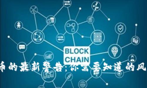 FBI对加密货币的最新警告:你需要知道的风险与防范措施