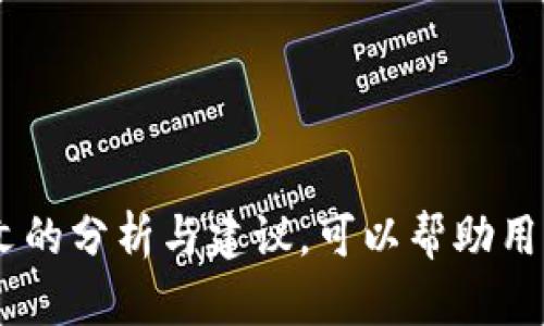   如何解决TPWallet转账时出现的验证签名错误？ / 
 guanjianci TPWallet, 转账, 验证签名错误, 区块链 /guanjianci 

引言
在区块链和加密货币的世界中，钱包转账是日常操作之一，但有时用户在进行转账时会遇到各种问题。其中，TPWallet用户在转账过程中出现“验证签名错误”的提示，这可能导致用户无法顺利完成交易。这篇文章将深入探讨这一问题的原因、解决方案以及相关的注意事项，帮助用户更好地理解和使用TPWallet。

TPWallet转账中的验证签名错误：什么是它？
首先，我们需要理解“验证签名错误”的含义。在区块链技术中，每一笔交易都需要通过数字签名来验证。如果交易的签名无法通过验证，就会出现“验证签名错误”的提示。这意味着要么是用户的私钥存在问题，要么是交易数据不正确，从而导致区块链网络无法识别该交易。

导致验证签名错误的原因
造成TPWallet转账出现验证签名错误的原因有多种。以下是一些可能的原因：
ul
    listrong私钥问题：/strong用户在进行签名时，使用的私钥可能不正确或者是错误的，这通常是最常见的问题之一。/li
    listrong网络问题：/strong在进行交易时，如果用户的网络不稳定，可能会导致交易数据部分丢失或者损坏，从而无法通过验证。/li
    listrong软件版本问题：/strong如果TPWallet的应用程序没有更新到最新版本，可能会存在一些已知的bug或兼容性问题。/li
    listrong交易数据错误：/strong在填写转账信息时，如果用户输入了错误的地址或者金额，这也可能导致签名验证错误。/li
/ul

如何解决TPWallet的验证签名错误
解决TPWallet的验证签名错误主要有以下几种有效的方法：
ul
    listrong检查私钥：/strong确保您使用的私钥是正确的，并且没有输入错误。建议使用官方提供的方式导入私钥，避免手动输入导致错漏。/li
    listrong确认网络稳定性：/strong在进行转账之前，确保您的网络连接稳定。如果有可能，尝试更换网络，然后重新进行转账操作。/li
    listrong更新TPWallet应用：/strong检查您的TPWallet是否为最新版本。如果不是，请进行更新以避免bug和兼容性问题。/li
    listrong校验交易信息：/strong在发起转账之前，仔细检查您输入的所有信息，包括收件地址和金额是否正确。/li
/ul

如何避免未来发生签名验证错误
在未来使用TPWallet进行转账时，可以采取一些预防措施来降低出现验证签名错误的概率：
ul
    listrong定期备份私钥：/strong确保您的私钥得到定期备份，并妥善保存。最好将其存储在安全的地方，避免因丢失而导致的麻烦。/li
    listrong定期更新钱包应用：/strong定期检查您的钱包应用是否需要更新，以保持其运行在最佳状态。/li
    listrong学会识别钓鱼网站：/strong在进行转账操作时，请确保您访问的是官方TPWallet网站，以避免遭遇钓鱼网站而导致的安全问题。/li
    listrong熟悉用户协议：/strong深入了解TPWallet的使用协议和转账流程，确保您在使用上没有疏漏。/li
/ul

用户可能会问的问题

1. 什么是区块链转账中的数字签名？
数字签名是区块链交易的核心组成部分之一，它用于验证交易的真实性与完整性。具体来说，数字签名是一个通过用户的私钥生成的复杂哈希，能够确保交易的发起者是拥有该地址的合法拥有者。每一笔交易都是唯一的，网络通过数字签名来确认转账的合法性，防止伪造与篡改。
在进行转账时，用户需提供相关的交易信息并用私钥进行签名，形成数字签名。在交易被提交至网络后，网络节点会使用对应的公钥来验证该签名，确保交易请求的合法性。如果任何部分发生变化，签名就会失效，从而确保了交易的安全。
因此，数字签名的有效性直接影响到用户能否顺利进行转账操作，验证签名错误通常指向与签名相关的问题，例如错误的私钥或损坏的交易数据。

2. TPWallet是否支持多种区块链资产的转账？
TPWallet是一款多链钱包，强大的特性能让用户方便地管理多种区块链资产。这包括但不限于以太坊、比特币及其他多种主流的加密货币。通过TPWallet，用户可以通过一个单一的app进行不同类型数字资产的存储、转账及管理。
由于TPWallet的设计是为了使用户能够在多种区块链间无缝进行交互，因此它在实现各种交易时也会遵循相应的区块链规则。不过，由于每种区块链的特性不同，用户在转账时仍然需要了解相关的交易费用、时间、确认机制等，以确保交易能够顺利进行。
虽然TPWallet支持多种资产，但由于其节点的性质和不同区块链的特点，用户仍然可能在某些情况下遇到诸如签名验证错误、网络延迟等问题，因此了解每种资产的转账要求是非常重要的。

3. 如果TPWallet转账失败，我该怎么做？
在TPWallet中进行转账失败时，用户首先需要明确导致失败的原因。通常，可以通过以下步骤进行排查：
ul
    listrong检查网络连接：/strong确认网络连接的稳定性，切换到更稳定的网络后重试。/li
    listrong验证交易信息：/strong仔细检查交易的详细信息，确保没有输入错误，包括钱包地址和转账金额等。/li
    listrong查看TPWallet状态：/strong访问TPWallet的官方社交媒体或论坛，确认是否有系统维护或升级的公告。/li
    listrong查看交易历史：/strong查阅交易历史记录，确认是否已经成功发起，也可以通过区块链浏览器追踪交易状态。/li
/ul
如果以上检查后仍未找到解决方案，可以联系TPWallet的客服寻找进一步帮助。

4. 如何确保我的TPWallet安全？
确保TPWallet安全是每个用户的基本责任，以下是一些有效的安全策略：
ul
    listrong设置强密码：/strong在设置TPWallet时，请确保选用了复杂且独特的密码，避免使用容易猜到的个人信息。/li
    listrong开启双重认证：/strong如果TPWallet支持双重认证功能，务必开启。这可以为您的账户提供额外的安全保护。/li
    listrong定期备份：/strong养成定期备份私钥和助记词的习惯，确保您不会因丢失而无法访问资产。/li
    listrong保持软件更新：/strong时刻关注TPWallet的更新，及时安装以确保自己使用的是最新、最安全的版本。/li
    listrong警惕钓鱼攻击：/strong在使用TPWallet时，请确保只通过官方渠道访问，并小心处理电子邮件和社交媒体的链接。/li
/ul
只有在保持对钱包安全信息的关注，才能为您提供积极的使用体验。

总结
TPWallet在用户转账过程中虽然会偶尔出现验证签名错误，但只要找到问题的根源并采取适当的修正措施，用户都能顺利完成交易。通过本文的分析与建议，可以帮助用户在未来避免类似问题发生，提升使用TPWallet的整体体验。