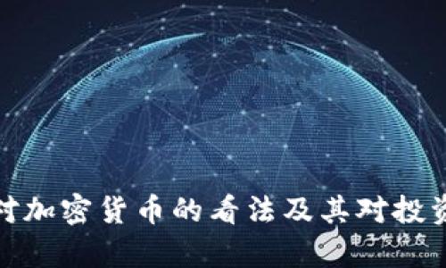 : 巴菲特对加密货币的看法及其对投资者的启示