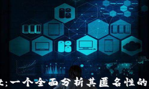 
TPWallet：一个全面分析其匿名性的数字钱包