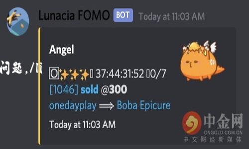 tpwallet法币交易升级：打造更安全高效的数字资产交易平台

tpwallet, 法币交易, 升级, 数字资产/guanjianci

tpwallet法币交易升级的背景与意义

在过去的几年里，数字资产市场迅速崛起，各种加密货币的兴起引发了全球范围内的关注。而法币交易作为连接传统金融与数字资产的重要桥梁，愈发受到重视。为了满足用户日益增长的需求，tpwallet决定对其法币交易模块进行全面升级。这次升级不仅仅是简单的功能提升，还包括用户体验、安全性增强等多个层面。

本次升级的背景主要有以下几个方面：
ol
    listrong市场需求增长/strong：随着越来越多的用户开始接触数字资产，法币交易的需求急剧增长。tpwallet需要提升交易效率，降低交易成本，以吸引更多的用户。/li
    listrong安全形势严峻/strong：在数字资产交易中，用户资金安全问题频频出现。升级后的tpwallet将加强对此的重视，提供更为安全的交易环境。/li
    listrong竞争加剧/strong：市场上已有不少竞争对手正在快速发展，tpwallet需要通过技术创新和服务来保持竞争优势。/li
    listrong法规合规性/strong：随着各国对数字资产的监管政策日益严格，tpwallet需在升级过程中确保符合相关法律法规。/li
/ol

tpwallet法币交易升级的主要内容

tpwallet此次法币交易升级的内容可谓丰富，包括但不限于交易引擎、用户界面、安全机制以及技术支持等多个方面。

ol
    listrong交易引擎的改进/strong：新版本的交易引擎将加强交易订单处理速度，提升用户交易体验。系统将能处理更高的并发交易请求，确保在高峰期也能平稳运行。/li
    listrong用户界面的/strong：对于交易平台来说，友好的用户界面至关重要。升级后，tpwallet将提供更清晰、简洁的操作界面，降低用户的学习成本，使更多新手用户能够轻松上手。/li
    listrong安全机制的增强/strong：tpwallet将在安全上加大投资，采用多重验证机制、冷钱包存储、多层防护技术等，确保用户资金的安全性。/li
    listrong客服与技术支持/strong：用户在交易过程中难免会遇到问题，tpwallet将提供更完善的客服支持，确保用户问题能在最短时间内得到解决。/li
/ol

在法币交易升级过程中，tpwallet如何保证用户资金安全？

资金安全是数字资产交易平台的重中之重。在tpwallet法币交易的升级过程中，平台采取了一系列措施来保障用户的资金安全。

首先，tpwallet引入了多重验证机制。用户在执行交易前需要经过身份验证，这样能够有效防范恶意攻击者未授权操作用户账户的风险。常见的身份验证方式包括电子邮件确认、手机短信验证码、以及更为先进的生物识别技术等。

其次，在资金存储方面，tpwallet采用了冷钱包与热钱包相结合的方式。大部分用户的资金会被存放在离线冷钱包中，这样即使黑客对平台服务器发起攻击，也无法获取用户的资金。同时，平台内会保留小部分资金在热钱包中以便于交易流动性。

再者，tpwallet还会定期进行安全审计和漏洞检测。通过与安全专家合作，对平台进行全面的安全排查，及时发现及修复潜在的安全隐患。此外，平台还会对所有交易记录进行加密，确保用户的交易信息不被泄露。

最后，用户也应增强自身的安全意识。tpwallet会定期推出一些安全提示，包括设置强密码、不随意点击陌生链接、定期更换密码等建议，以提醒用户保护好自身账户安全。

tpwallet法币交易升级对用户有哪些实际影响？

tpwallet法币交易的升级将对用户产生积极的影响，主要体现在以下几个方面：

ol
    listrong交易速度的提升/strong：升级后的交易引擎将大幅提高订单处理速度，用户无论是在高峰时段还是低峰时段，都能体验到快速的交易响应。/li
    listrong界面友好的体验/strong：新的用户界面将使用户在操作时更加直观，降低了用户的学习成本，有助于用户快速上手各项操作。/li
    listrong安全感的增强/strong：多重安全机制、资金存储策略及定期审计将使用户对平台的信任度提高，用户在操作时将感受到更强的安全保障。/li
    listrong更为完善的客服支持/strong：升级后，tpwallet将提供更为高效的客服支持，任何问题都能在短时间内获得解决，为用户提供无忧的交易环境。/li
/ol

通过以上几个方面的实际影响，tpwallet希望不仅能提升用户的交易体验，同时也能增强用户对平台的信赖，助力tpwallet在不断变化的市场中稳步前进。

数字资产市场的未来趋势

随着区块链技术的不断发展，数字资产市场将迎来更加广阔的前景。未来的数字资产市场可能出现以下几个趋势：

ol
    listrong合规化/strong：全球各国政府对数字资产的监管政策日渐严格，合规性将是数字资产平台必须面对的重要课题。/li
    listrong去中心化/strong：去中心化的金融（DeFi）会越来越普及，用户将享有更多的交易选择和自主权，市场将变得更加灵活。/li
    listrong技术创新/strong：随着技术的发展，数字资产的交易方式将实现多样化，诸如智能合约、跨链交易等技术将进一步提升交易效率。/li
    listrong用户教育/strong：伴随市场的发展，对用户的教育也愈加重要。平台需要提供更丰富的教育资源，使用户能够理解并合理使用数字资产。/li
/ol

tpwallet如何在竞争激烈的市场中保持优势？

在竞争日益激烈的数字资产市场中，tpwallet如何保持其竞争优势呢？这主要体现在以下几个方面：

ol
    listrong服务与体验优先/strong：tpwallet将一直致力于用户体验，从交易速度、界面设计到客服支持，针对不同用户需求进行不断的升级和调整。/li
    listrong推广多元化的交易选项/strong：不断丰富交易对，为用户提供更多的投资策略。同时，tpwallet还将推出多种法币交易方案，以满足用户的多元化需求。/li
    listrong技术创新引领/strong：持续进行技术研发，跟随市场的最新趋势和技术变革，确保平台功能始终处于行业前列。/li
    listrong用户教育与安全意识的提升/strong：定期举办线上线下的用户培训，提高用户对数字资产的了解与安全使用规范，共同维护交易生态环境。/li
/ol

通过以上措施，tpwallet希望在竞争日益激烈的市场环境中，依旧能保持自己的市场地位，为更多用户提供优质的法币交易服务。

常见问题解答

在用户体验tpwallet法币交易的过程中，可能会产生一些常见问题，以下是对这些问题的详细解答：

h41. tpwallet法币交易有哪些支付方式？/h4

tpwallet法币交易支持多种支付方式，以便于满足不同用户的需求。这些支付方式包括但不限于：

ol
    listrong银行转账/strong: 用户可以通过绑定的银行账户将法币转入tpwallet，支持多种货币如美元、欧元等。/li
    listrong信用卡支付/strong: 对于急需交易的用户，信用卡支付将提供更为便捷的交易体验。/li
    listrong电子钱包/strong: 许多用户习惯使用的电子钱包如PayPal、支付宝等也将得到支持。/li
    listrong加密货币交易/strong: 在某些情况下，tpwallet还会允许用户使用其他加密货币进行法币交易。/li
/ol

tpwallet将确保所有支付方式的安全性与便捷性，以增强用户体验。

h42. 如何保护我的账户安全？/h4

保护账户安全是每个用户的责任，tpwallet也提供一系列建议以帮助用户确保账户安全：

ol
    listrong设置强密码/strong: 密码应包含字母、数字和符号的组合，避免使用简单易猜的词语。/li
    listrong启用双重验证/strong: 在账户设置中启用双重身份验证，这将增加账户被非法访问的难度。/li
    listrong定期更新密码/strong: 定期更换密码是确保账户安全的有效方法。/li
    listrong注意网络安全/strong: 避免在公共Wi-Fi下进行交易，以减少被黑客攻击的风险。/li
    listrong定期检查账户活动/strong: 用户应定期查看账户的交易历史，及时发现异常活动。/li
/ol

h43. 我可以在tpwallet上交易哪些加密货币？/h4

tpwallet提供了丰富的加密货币交易选择，用户可以轻松交易市场上主流的加密资产。这些加密货币包括但不限于：

ol
    listrong比特币 (BTC)/strong: 作为市场最成熟的加密货币，比特币的交易量最大，流动性极高。/li
    listrong以太坊 (ETH)/strong: 以太坊作为一个重要的平台，有着庞大的开发者社区和生态系统。/li
    listrong莱特币 (LTC)/strong: 被誉为“比特币的轻量版”，以其更快的交易确认时间和改进的存储效率受到用户欢迎。/li
    listrong稳定币/strong: 如USDT与USDC等稳定币，它们在交易时能够提供更为稳定的价值。/li
/ol

tpwallet会持续跟进市场需求，不断增加新的加密货币交易对，以满足用户需求。

h44. 若我在交易中遇到问题，应该如何解决？/h4

tpwallet非常重视用户在交易过程中遇到的问题，提供多种方式帮助用户解决问题：

ol
    listrong在线客服/strong: 用户可以通过tpwallet官网的在线客服进行及时询问，客服会24小时在线提供帮助。/li
    listrong问题反馈系统/strong: 用户可以在平台内提交问题反馈，技术团队会在短时间内处理并回复。/li
    listrong帮助中心/strong: tpwallet提供了详尽的帮助中心，用户能够在其中找到关于常见问题的解答和操作指导。/li
    listrong社区交流/strong: 加入tpwallet官方社区，用户可以与其他用户互相交流、分享经验及解决方案，共同探讨交易中的难点问题。/li
/ol

总体来说，tpwallet将通过全面升级，提升法币交易的安全性与高效性，旨在为用户提供更为优质的数字资产交易体验。