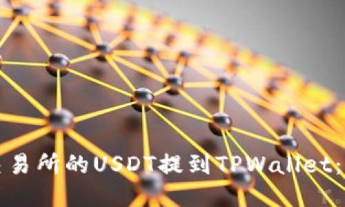 如何将交易所的USDT提到TPWallet：详细指南