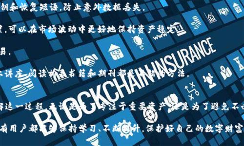   如何删除TPWallet送的币？详细步骤与注意事项 / 
 guanjianci TPWallet, 删除币, 数字货币, 钱包管理 /guanjianci 

引言
TPWallet是一个相对新兴的数字货币钱包，它为用户提供了安全的存储与管理多种加密货币的功能。随着加密货币市场的持续发展，越来越多的用户开始使用数字钱包管理自己的资产。如今，对于新手用户来说，掌握如何管理这些资产尤为重要，特别是在处理不需要的币种时，如何安全地删除这些币也是一项关键技能。

在本篇文章中，我们将详细介绍TPWallet中如何删除送的币，我们将讨论相关的步骤、注意事项以及可能的误区。希望通过这次详细解析，可以帮助您更好地管理自己的数字资产。

TPWallet简介
TPWallet是一款专为加密货币用户设计的钱包应用，支持多种主流数字货币的存储与交易。它的特点在于用户界面的简洁易用、安全性高、以及支持多种热门货币。用户可以通过TPWallet方便地发送、接收和管理自己的数字资产。不仅如此，TPWallet还不时会为用户提供一定数量的赠币，以吸引新用户的关注。

然而，对于一些用户来说，赠币的价值可能不足以留在钱包中，尤其是如果用户选择专注于某一特定的加密货币时。这就引出了一个重要的问题：怎么删除TPWallet送的币？随着我们对这一问题的深入探讨，一些相关的注意事项也会随之浮现。

如何删除TPWallet送的币
首先，用户需要明确的是，删除TPWallet中的币并不是直接“删除”操作，而是通过将该币种转出或交易的方式实现。具体步骤如下：

1. **打开您的TPWallet应用程序**：首先，确保您已成功登录到TPWallet账号。对于新用户来说，一定要进行身份验证，并确保您的数字资产是安全的。

2. **查看所持币种**：在主界面上，您可以查看自己持有的所有数字货币。找到您想要删除的币种，如果是送的币，通常会在您的资产列表中显现出相关信息。

3. **选择币种转出或交易**：大多数情况下，您不能直接删除币种，而是需要将其转出或进行交易。选择您想删除的币种，进入其详细页面。

4. **发起转账或交易**：选择“发送”或“交易”的选项，按照系统提示输入转账信息，包括接收地址、金额等。如果您想把赠币转入另一钱包，确保输入的地址是正确的，避免因为错误导致的资金损失。

5. **确认操作**：在提交转账请求前，一定要再次确认所有信息的准确性，之后点击“确认”按钮。

注意事项
在删除TPWallet送的币的过程中，有一些注意事项是非常重要的：

1. **确认币种的价值**：在决定删除赠币前，请先确认该币种的当前价值，有时候赠币可能会涨值，持有一段时间可能会有意外的收益。

2. **确保网络安全**：在使用TPWallet进行任何操作时，请务必确保网络环境是安全的，避免在公共网络下进行很大的金额转账，防止黑客攻击。

3. **了解转账费用**：转账过程中可能需要支付一定的交易费用，不同币种的费用情况会有所不同，请在发起转账前了解相关费用，避免因此影响您的资产管理。

4. **双重验证**：由于数字资产的不可逆性，即使是少量的赠币转账也需要谨慎操作，建议使用双重验证功能，以进一步确保您的操作安全。

可能相关的问题
1. 为什么我需要删除TPWallet中的赠币？
在各种情况下，用户可能会考虑删除TPWallet中的赠币，最普遍的原因包括：

1. **资产管理的需要**：很多用户在获得赠币后，发现自己不再需要这些币种，特别是如果这些币种的实际使用价值较低时，用户希望能通过删除不必要的币种来简化自己的资产管理。

2. **专注于特定资产**：一些用户可能希望只专注于某几种主流或看好的币种，因此会选择删除那些不再关注的赠币，以避免投资组合过于复杂。

3. **避免损失与风险**：虽然赠币一般不需要付出成本，但仍有可能面临存放风险，如果一段时间后这些赠币的价值显著下跌，用户可能面临经济损失，因此决策删除也是一种风险控制手段。

4. **体验新币种**：有时用户在尝试新币种时可能会因PTWallet赠个币而获得试验机会，但若体验不佳，主动“删除”这些币种也是一种自然的行为，用户会寻求其他更具商业价值的币种。

2. TPWallet的安全性如何？
TPWallet作为加密货币钱包之一，其安全性一直是用户关心的话题。在使用TPWallet时，用户可以注意到以下几点：

1. **私钥控制**：TPWallet使用非托管的方式，意味着用户对自己的私钥拥有绝对控制权。相较于存放在交易所的资产，这提高了安全性。

2. **安全性措施**：TPWallet具有多层次的安全防护措施，包括双重验证、密码保护等。这些安全性设置大大增强了用户资产的安全性，防止非法访客的侵入。

3. **社区和技术支持**：TPWallet持续接受社区反馈，积极更新与改善其系统，用户可以在遇到问题时得到快速的技术支持。

4. **备份与恢复**：TPWallet提供了简单易懂的备份与恢复功能，用户在手机丢失或损坏时，可以及时恢复自己的资产，降低因信息丢失带来的风险。

3. 其他数字货币钱包的功能对比
除了TPWallet，市场上还有很多其他流行的数字货币钱包，如Coinbase、Exodus、Trust Wallet等。各个钱包在设计理念、功能和用户体验上都有所不同：

1. **功能多元化**：Coinbase的用户可以直接在应用内买卖数字货币，并提供学习奖励。而Exodus则以简洁的UI和多种币种支持著称，适合新手用户。

2. **社区支持与论坛**：某些钱包像前述的Trust Wallet，社区支持十分庞大，用户可以通过社区交流获取信息和帮助。

3. **费用问题**：不同钱包的交易费用结构可能不同，某些钱包会提供更低的转账费用和更高的交易速度。

4. **硬件钱包选择**：如果您持有大量的加密资产，使用硬件钱包（如Ledger或Trezor）能够提供更高的安全性，与智能手机钱包相比，硬件钱包更加安全。

4. 如何才能安全地管理我的数字资产？
数字资产的管理是一个挑战，但遵循一些关键原则可以帮助减少风险并提高资金的安全性：

1. **定期更新与备份**：建议用户定期更新TPWallet，确保使用的是最新版本，以获得程序的最新安全性与功能。同时，务必备份私钥和恢复短语，防止意外数据丢失。

2. **投资多元化**：不要把所有资金集中在一个资产上，尝试进行多元化投资，可以降低风险和损失的概率。通过多样化的资产配置，可以在市场波动中更好地保持资产稳定。

3. **谨防钓鱼攻击**：提高警惕性，防止钓鱼攻击。有关虚假网站或钓鱼邮件的信息，要保持高度警惕，确保只通过官方渠道进行交易。

4. **保持学习态度**：随着加密货币市场的变化，用户需不断关注市场动态、学习新的加密资产知识并调整资产管理策略。参加线上讲座、阅读相关书籍和期刊都是不错的方法。

结语
如何删除TPWallet送的币是许多用户在管理数字资产时可能遇到的问题。通过详细的步骤和注意事项，我们希望帮助您更好地理解这一过程。无论是为了专注于重要资产，还是为了避免不必要的风险，有效管理自己的数字资产是每一个加密货币用户必须掌握的技能。

与此同时，随着技术的发展，数字经济也在不断演变。未来还将出现更多便利、安全的数字资产管理工具与策略。希望在此过程中，所有用户都能够保持学习、不断提升，保护好自己的数字财富。