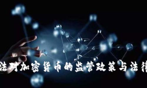 最高法对加密货币的监管政策与法律解读
