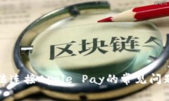 解决钱包无法连接Apple Pay的常见问题及解决方案