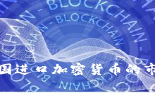深入了解德国进口加密货币的市场及其影响