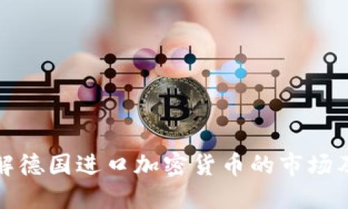 深入了解德国进口加密货币的市场及其影响