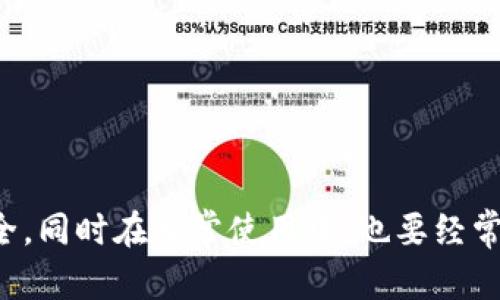   tpwallet账户与密码如何使用和管理 / 
 guanjianci tpwallet, 区块链钱包, 账号管理, 密码安全 /guanjianci 

随着区块链技术的迅猛发展，越来越多的人开始关注加密货币和相关资产的投资。在这一背景下，数字钱包的使用也变得愈发普遍，而tpwallet作为一种新兴的区块链钱包，其独特的功能和操作方式吸引了不少用户的关注。而在使用tpwallet时，用户需要了解账户和密码的管理方法，才能安全地进行资产管理和交易。本文将详细介绍tpwallet账户与密码的使用和管理，希望对用户的大力帮助。

tpwallet的基本概念
tpwallet是一个去中心化的区块链钱包，用户可以使用该钱包存储、管理和交易各类加密资产。与传统钱包不同，tpwallet不依赖于任何中央机构，它的私钥由用户自己掌控，这给用户带来了更高的安全性和隐私保护。

创建tpwallet账户
要使用tpwallet，用户首先需要创建一个账户。创建账户的流程相对简单，用户只需下载tpwallet应用程序，按照提示步骤完成注册。其中最关键的一步是设置一个强密码，以及获取助记词或私钥。这一过程对于保证用户资产安全至关重要，用户需牢记密码、妥善保存助记词或私钥。

tpwallet账户的安全性
考虑到加密货币的匿名性与不可逆转性，tpwallet的安全性显得尤为重要。在创建账户时，用户需要设置一个强度足够的密码，建议包含字母、数字以及符号的组合。同时，助记词或私钥必须妥善保管，避免泄露。此外，tpwallet还提供了双因素认证（2FA）功能，用户可通过绑定手机或邮箱加强账户安全性。

如何重置tpwallet密码
如果用户忘记tpwallet账户密码，系统并不支持找回密码的功能。这是因为tpwallet是去中心化的，把所有控制权交给用户。因此，用户必须依赖助记词或私钥恢复账户访问。如果用户失去了助记词或私钥，那么将无法找回账户及其资产。因此，在创建账户时，一定要确保将助记词或私钥妥善保存，并备份到安全的位置。

如何管理tpwallet账户
tpwallet提供了多种功能来帮助用户管理他们的账户和资产。用户可以随时查看账户余额、交易记录，并随时发送或接收加密资产。此外，用户还可以通过不同的交易平台进行资产交换，提高投资收益。在日常管理中，用户必须定期检查账户的安全性，确认没有异常登录或交易行为。

常见问题解答

如何确保tpwallet账户的安全性？
tpwallet的安全性取决于多种因素，包括密码的强度、助记词的保管、安全设置等。用户可以采取以下措施来增强账户安全：
ul
listrong设置强密码：/strong使用含有字母、数字和特殊字符的复杂密码，避免使用简单的生日、姓名等信息。/li
listrong备份助记词或私钥：/strong在创建账户时，会生成助记词或私钥，用户需将其安全保管，并避免在网上保存。/li
listrong启用双因素认证：/strong使用手机验证码或邮件验证码进行额外的安全保护。/li
listrong定期更改密码：/strong定期更改密码以降低被攻击的风险。/li
listrong保持软件更新：/strong确保使用最新版本的tpwallet，以获得最佳的安全性和性能。/li
/ul

丢失助记词或私钥会发生什么？
丢失助记词或私钥的情况可能会导致用户无法访问tpwallet账户及其资产。在区块链的分布式网络中，账户控制权完全归用户所有，若助记词或私钥丢失，将无法通过任何方式恢复。因此，用户在创建账户时一定要妥善保存助记词和私钥，最好保留多个副本并存放在不同的安全地点，如保险箱等。对于一些极端情况，用户还可以寻求专业的加密货币恢复服务，但成功的几率是非常低的。

tpwallet如何进行交易？
在tpwallet中进行交易非常简单，用户只需遵循以下几个步骤：
ul
listrong选择资产：/strong在tpwallet的资产列表中选择要发送或接收的加密货币。/li
listrong输入交易信息：/strong填写接收方的地址和金额。在输入过程中，要特别注意接收地址的准确性，因为区块链交易是不可逆的，输入错误将导致资产损失。/li
listrong确认交易：/strong核对所有信息无误后，点击确认交易，系统将提示输入密码或执行双因素认证，确保交易的安全性。/li
listrong查看交易记录：/strong完成交易后，用户可以在交易记录中查看该笔交易的状态和细节。/li
/ul
值得注意的是，由于区块链网络的实际拥堵状况，交易确认的时间可能会有所不同，用户应当保持耐心。

如何从tpwallet转账到其他钱包？
从tpwallet转账到其他钱包的操作流程如下：
ul
listrong打开tpwallet应用：/strong确保你的tpwallet已经正常登录并连接网络。/li
listrong选择转账的加密资产：/strong在资产列表中找到需要转账的加密货币，并点击进入。/li
listrong输入转账信息：/strong在转账界面输入接收方的钱包地址和需要转账的金额。确保输入的地址正确无误。/li
listrong确认并验证：/strong再次检查信息，点击确认，会有系统提示要求输入密码或者进行双重认证。/li
listrong完成交易：/strong点击完成或转账，然后在交易记录中查看状态确认转账成功。/li
/ul
总之，tpwallet作为区块链钱包，虽然操作简单，但安全性和账户管理依然需要用户高度重视。用户在使用过程中，牢记管理好自己的账户信息，确保资产安全。

结论
tpwallet是一个功能强大且安全的区块链钱包，适合个人用户进行加密资产的存储和管理。用户在使用tpwallet时一定要重视账户与密码的管理，采取必要的安全措施，确保资产安全。同时在日常使用中，也要经常关注平台的动态与更新，提高个人的金融安全意识。希望本文能帮助用户更好地理解tpwallet的使用和管理，确保在享受区块链技术带来的便利同时，保护好自己的财富。