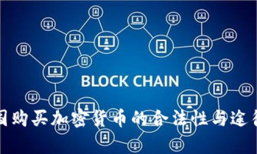 在中国购买加密货币的合法性与途径探析