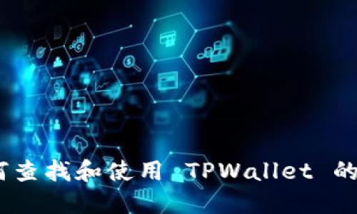 完整指南：如何查找和使用 TPWallet 的 ERC20 地址