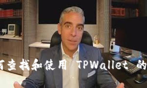 完整指南：如何查找和使用 TPWallet 的 ERC20 地址