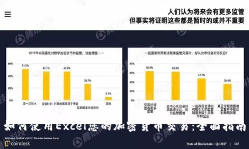 如何使用Excel您的加密货币交易:全面指南